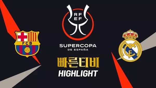 스포츠중계-빠른티비-수페르코파 데 에스파냐-바르셀로나-레알마드리드-결승전하이라이트
