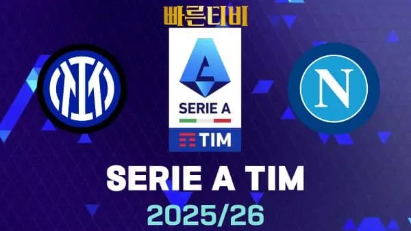 스포츠중계-빠른티비-인터밀란-나폴리-해외축구-하이라이트