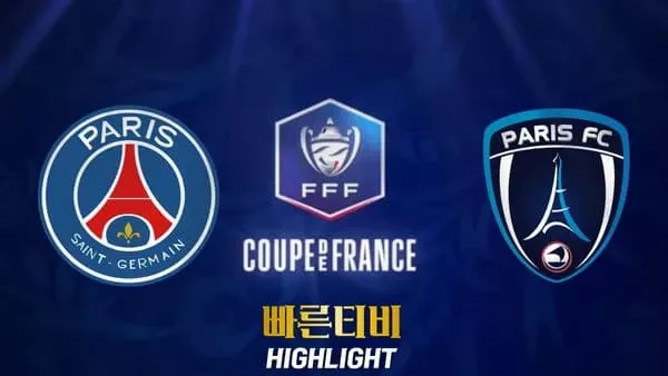 스포츠중계-빠른티비-축구-쿠프드프랑스-PSG-파리FC-해외축구-하이라이트