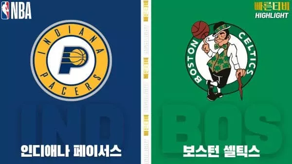 스포츠중계-빠른티비-NBA-해외농구-인디애나-보스턴-하이라이트