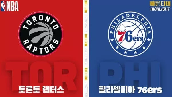 스포츠중계-빠른티비-NBA-해외농구-토론토-필라델피아-하이라이트