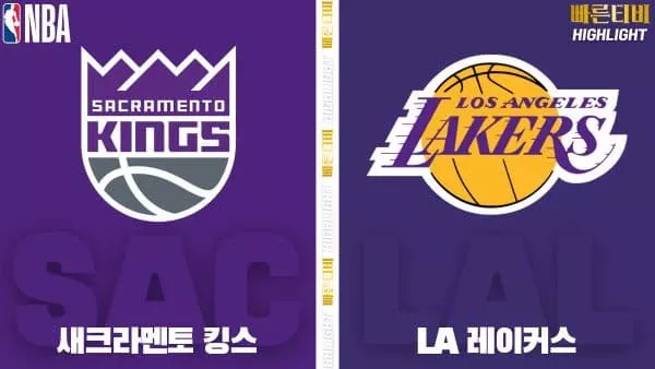 스포츠중계-빠른티비-NBA-해외농구-새크라멘토-LA레이커스-하이라이트