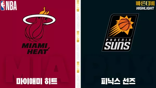 스포츠중계-빠른티비-NBA-해외농구-마이애미-피닉스-하이라이트