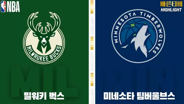 스포츠중계-빠른티비-NBA-해외농구-밀워키-미네소타-하이라이트