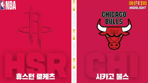 스포츠중계-빠른티비-NBA-해외농구-휴스턴-시카고-하이라이트