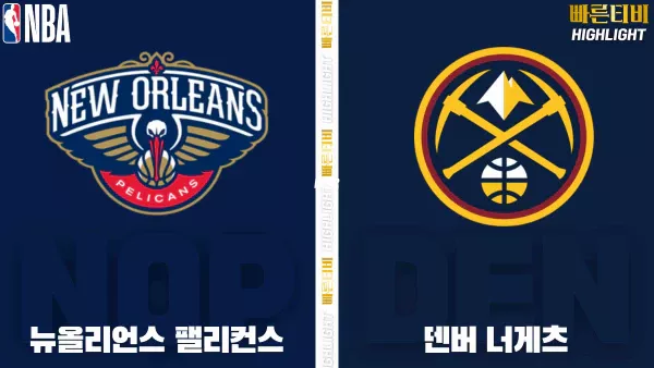 스포츠중계-빠른티비-NBA-해외농구-뉴올리언스-덴버-하이라이트