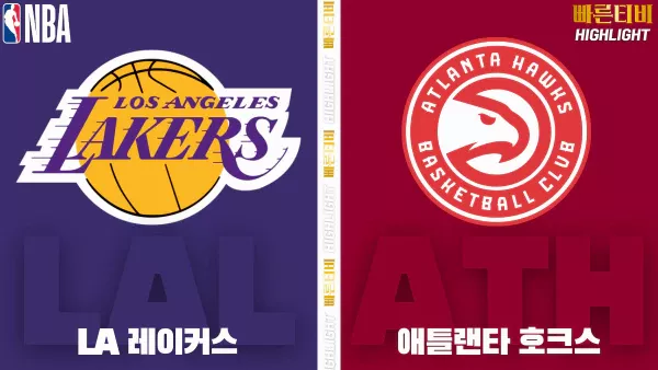 스포츠중계-빠른티비-NBA-해외농구-LA레이커스-애틀랜타-하이라이트