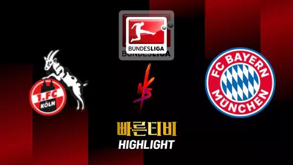 스포츠중계-빠른티비-축구-분데스리가-쾰른-바이에른뮌헨 -해외축구-하이라이트