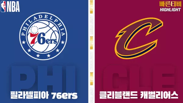 스포츠중계-빠른티비-NBA-해외농구-필라델피아-클리블랜드-하이라이트
