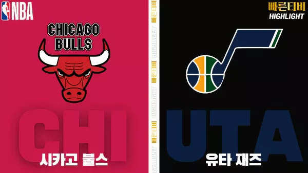 스포츠중계-빠른티비-NBA-해외농구-시카고-유타-하이라이트
