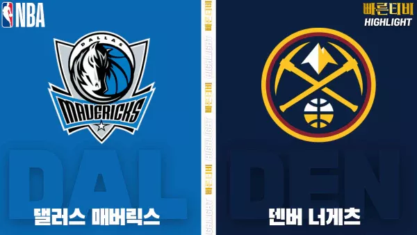 스포츠중계-빠른티비-NBA-해외농구-댈러스-덴버-하이라이트