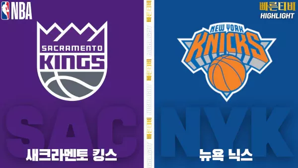 스포츠중계-빠른티비-NBA-해외농구-새크라멘토-뉴욕-하이라이트