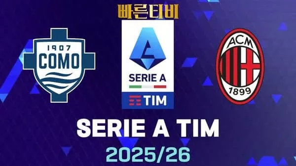 스포츠중계-빠른티비-코모- AC밀란-해외축구-하이라이트