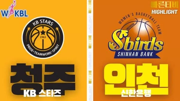 스포츠중계-빠른티비-WKBL-여자프로농구-KB스타즈-신한은행-하이라이트