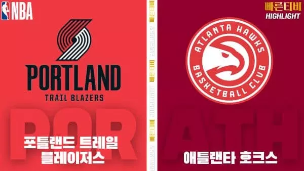 스포츠중계-빠른티비-NBA-해외농구-포틀랜드-애틀랜타-하이라이트