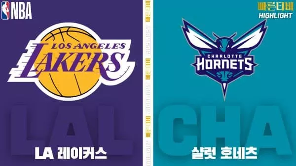 스포츠중계-빠른티비-NBA-해외농구-LA레이커스-샬럿-하이라이트