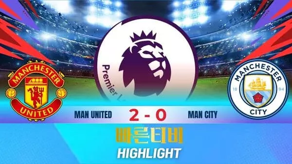 스포츠중계-빠른티비-축구-EPL-맨유-맨시티-해외축구-하이라이트
