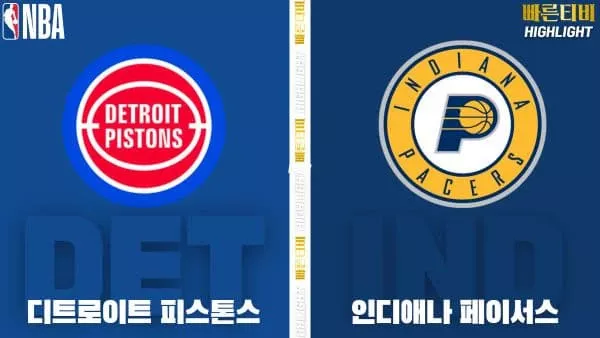 스포츠중계-빠른티비-NBA-해외농구-디트로이트-인디애나-하이라이트