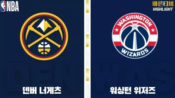 스포츠중계-빠른티비-NBA-해외농구-덴버-워싱턴-하이라이트