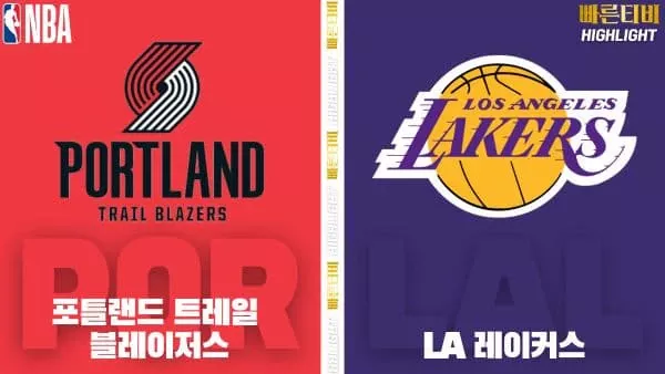 스포츠중계-빠른티비-NBA-해외농구-포틀랜드-LA레이커스-하이라이트