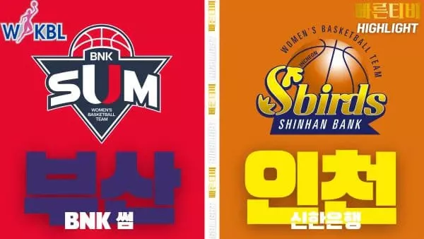 스포츠중계-빠른티비-WKBL-여자프로농구-BNK썸-신한은행-하이라이트
