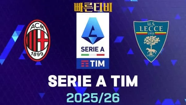 스포츠중계-빠른티비-AC밀란-레체-해외축구-하이라이트