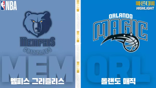 스포츠중계-빠른티비-NBA-해외농구-멤피스-올랜도-하이라이트