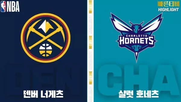 스포츠중계-빠른티비-NBA-해외농구-덴버-샬럿-하이라이트