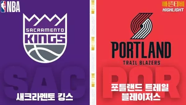 스포츠중계-빠른티비-NBA-해외농구-새크라멘토-포틀랜드-하이라이트