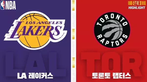 스포츠중계-빠른티비-NBA-해외농구-LA레이커스-토론토-하이라이트