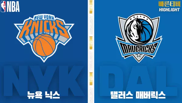 스포츠중계-빠른티비-NBA-해외농구-뉴욕-댈러스-하이라이트