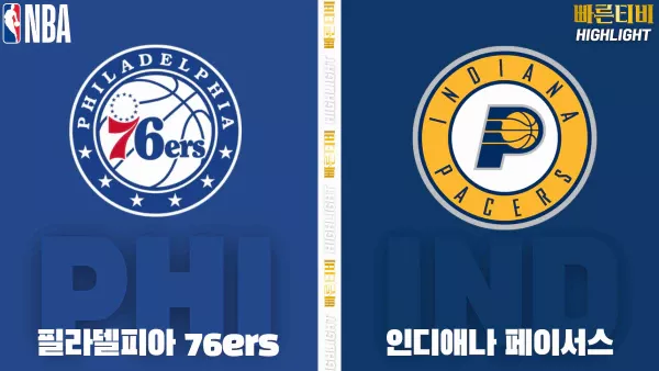 스포츠중계-빠른티비-NBA-해외농구-필라델피아-인디애나-하이라이트