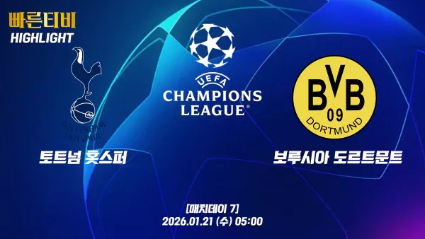 스포츠중계-빠른티비-챔피언스리그-토트넘홋스퍼-도르트문트-챔스하이라이트