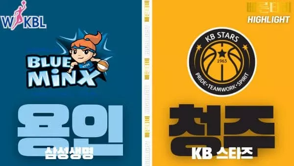 스포츠중계-빠른티비-WKBL-여자프로농구- 삼성생명 -KB스타즈-하이라이트