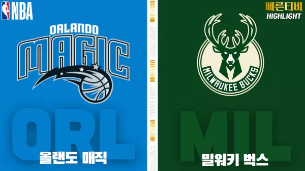 스포츠중계-빠른티비-NBA-해외농구-올랜도-밀워키-하이라이트