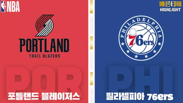 스포츠중계-빠른티비-NBA-해외농구-포틀랜드-필라델피아-하이라이트