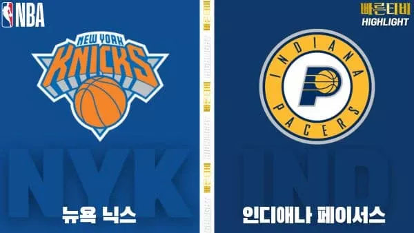 스포츠중계-빠른티비-NBA-해외농구-뉴욕-인디애나-하이라이트