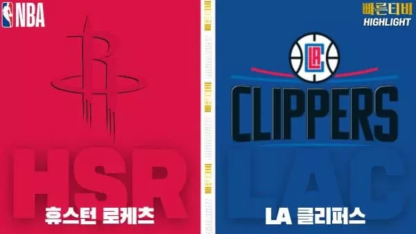 스포츠중계-빠른티비-NBA-해외농구-휴스턴-LA클리퍼스-하이라이트