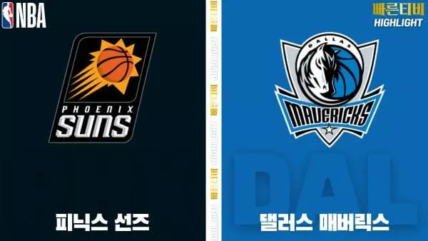 스포츠중계-빠른티비-NBA-해외농구-피닉스-댈러스-하이라이트