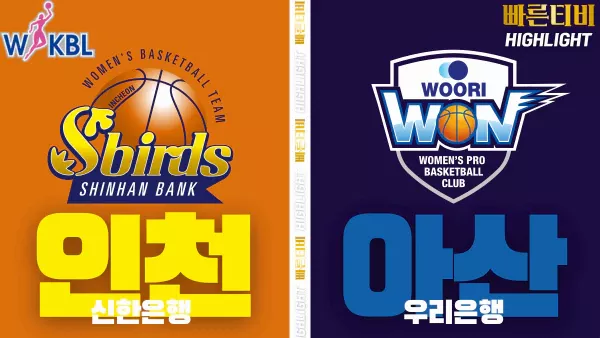 스포츠중계-빠른티비-WKBL-여자프로농구-신한은행-우리은행-하이라이트