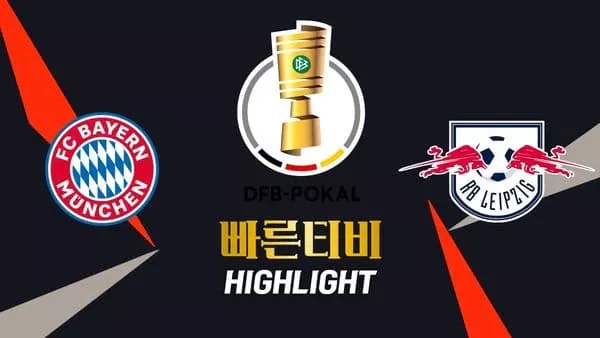 스포츠중계-빠른티비-축구-독일FA컵-바이에른뮌헨-라이프치히-해외축구-하이라이트