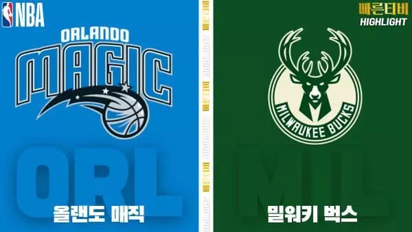 스포츠중계-빠른티비-NBA-해외농구-올랜도-밀워키-하이라이트