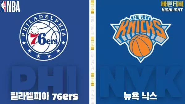 스포츠중계-빠른티비-NBA-해외농구-필라델피아-뉴욕-하이라이트
