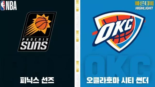 스포츠중계-빠른티비-NBA-해외농구-피닉스-오클라호마-하이라이트