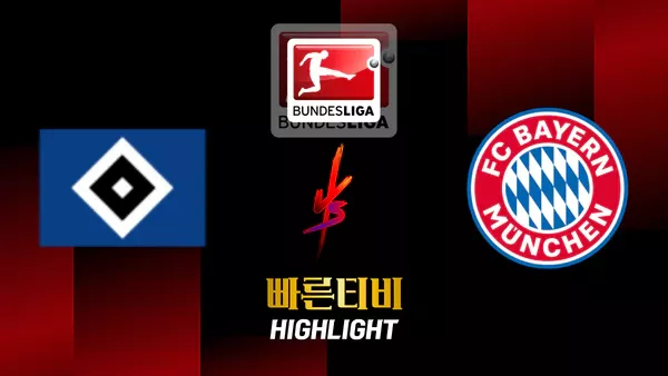 스포츠중계-빠른티비-축구-분데스리가-함부르크-바이에른뮌헨 -해외축구-하이라이트