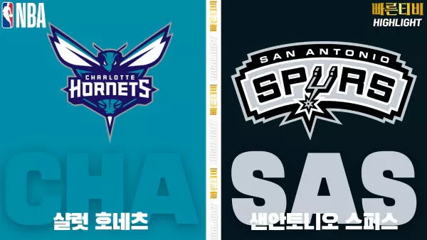 스포츠중계-빠른티비-NBA-해외농구-샬럿-샌안토니오-하이라이트