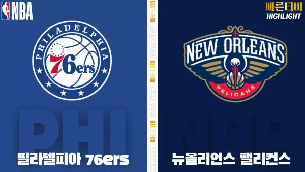 스포츠중계-빠른티비-NBA-해외농구-필라델피아-뉴올리언스-하이라이트