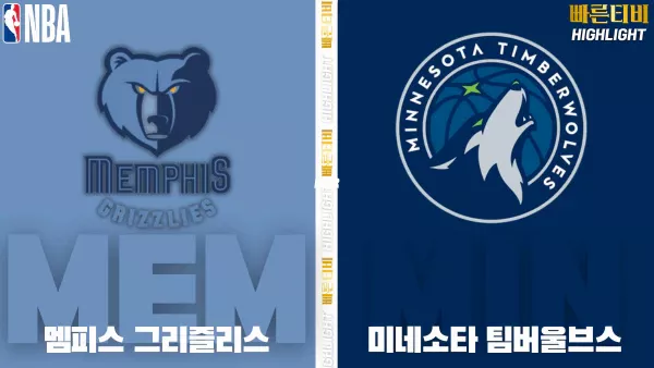 스포츠중계-빠른티비-NBA-해외농구-멤피스-미네소타-하이라이트