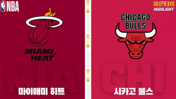 스포츠중계-빠른티비-NBA-해외농구-마이애미-시카고-하이라이트