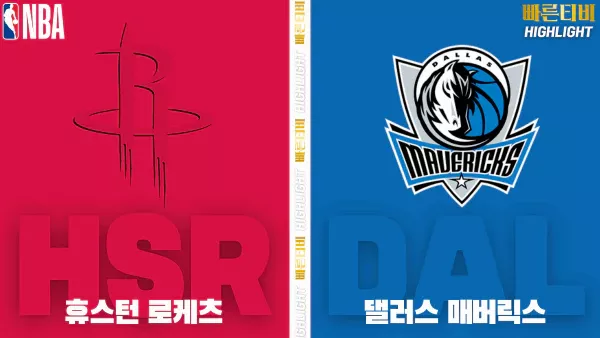 스포츠중계-빠른티비-NBA-해외농구-휴스턴-댈러스-하이라이트
